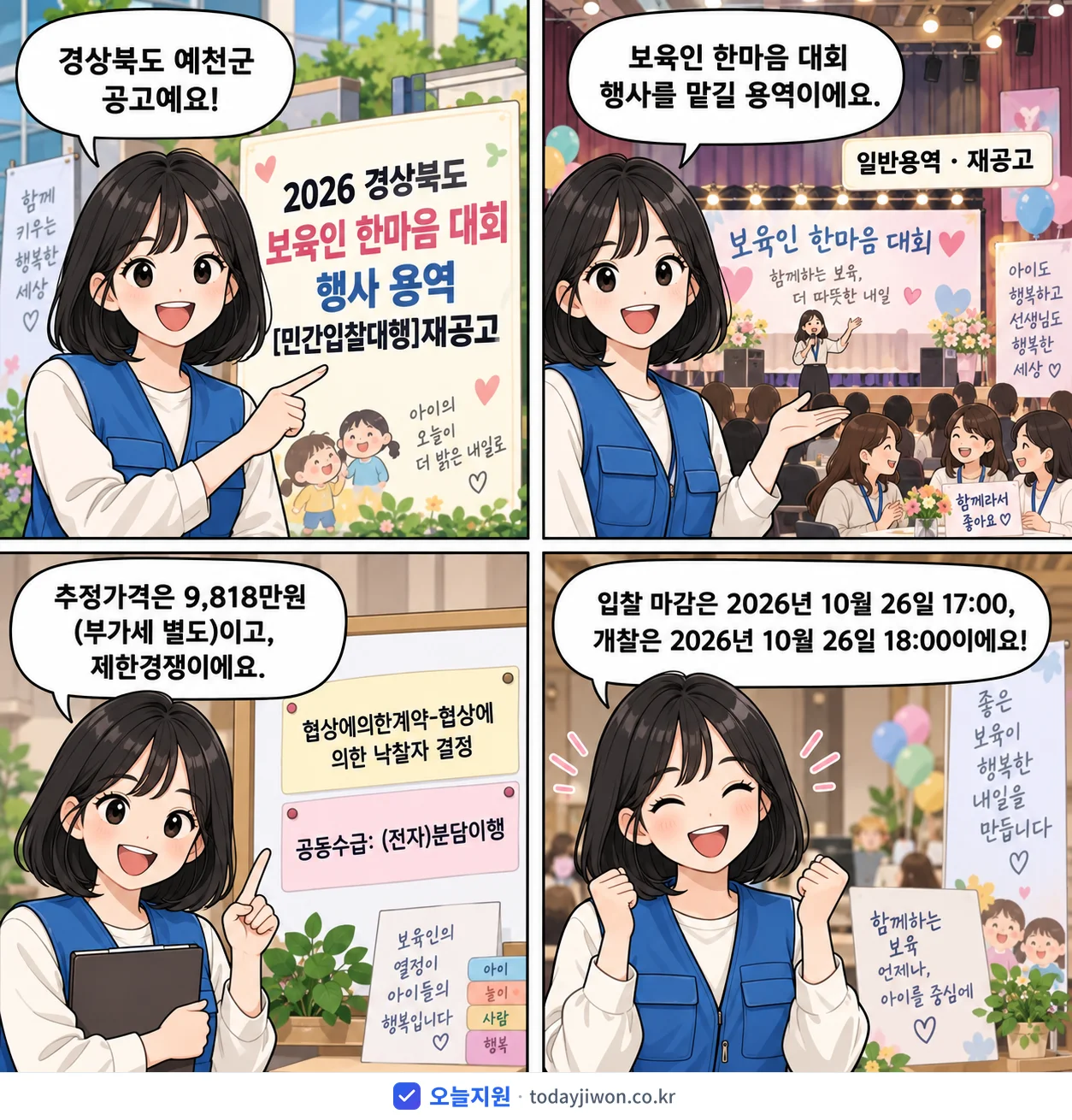 4컷 만화로 보는 공고: 경상북도 예천군 '경상북도 보육인 한마음 대회 행사 용역 재공고', 추정가격 9,818만원, 입찰 마감 10/26 17:00