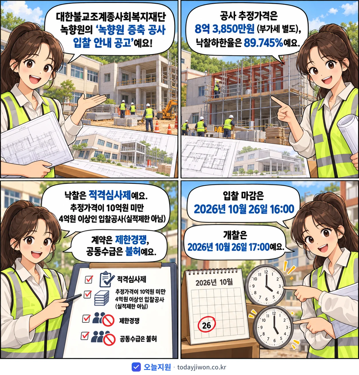 4컷 만화로 보는 공고: 대한불교조계종사회복지재단 녹향원 '녹향원 증축 공사 입찰 안내 공고', 추정가격 8억 3,850만원, 입찰 마감 10/26 16:00