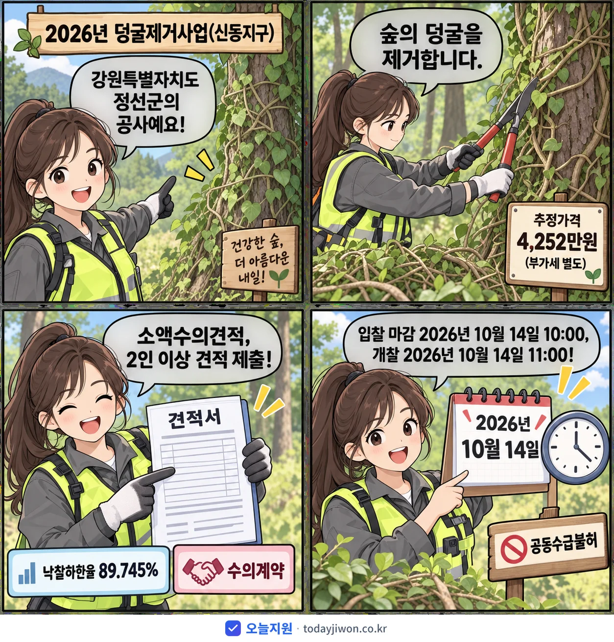4컷 만화로 보는 공고: 강원특별자치도 정선군 '덩굴제거사업(신동지구)', 추정가격 4,252만원, 입찰 마감 10/14 10:00