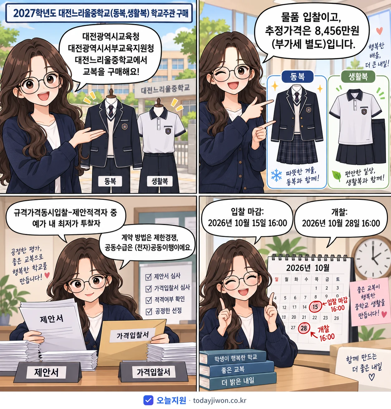4컷 만화로 보는 공고: 대전광역시교육청 대전광역시서부교육지원청 대전느리울중학교 '학년도 대전느리울중학교(동복,생활복) 학교주관 구매', 추정가격 8,456만원, 입찰 마감 10/15 16:00