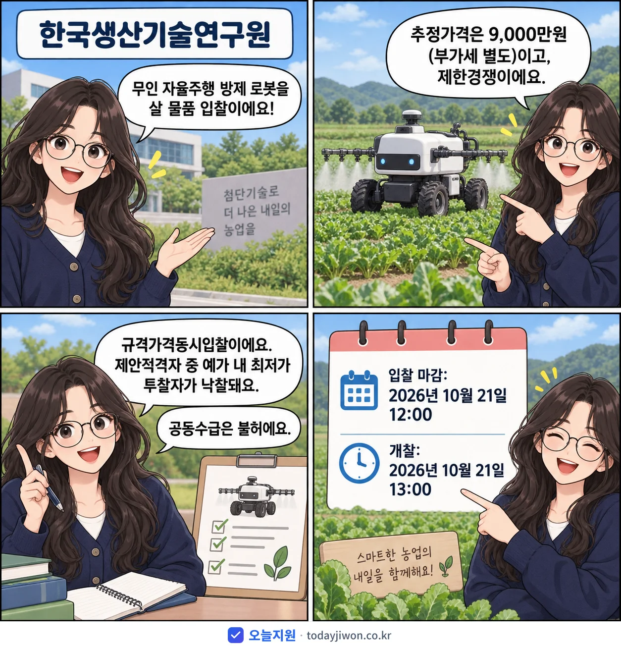4컷 만화로 보는 공고: 한국생산기술연구원 '무인 자율주행 방제 로봇', 추정가격 9,000만원, 입찰 마감 10/21 12:00