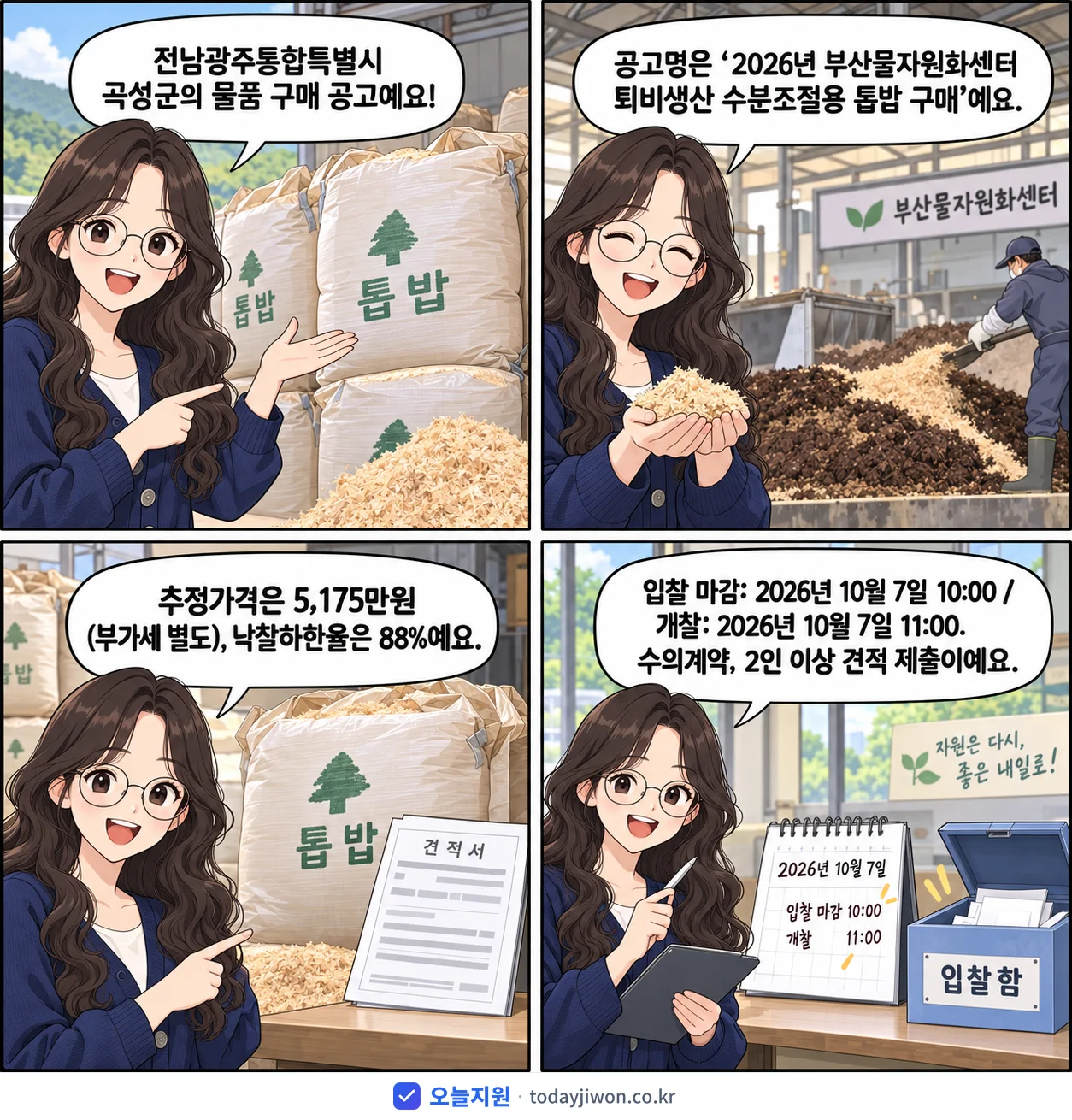 4컷 만화로 보는 공고: 전남광주통합특별시 곡성군 '부산물자원화센터 퇴비생산 수분조절용 톱밥 구매', 추정가격 5,175만원, 입찰 마감 10/7 10:00