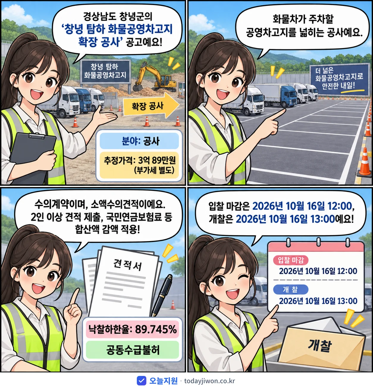 4컷 만화로 보는 공고: 경상남도 창녕군 '창녕 탐하 화물공영차고지 확장 공사', 추정가격 3억 89만원, 입찰 마감 10/16 12:00