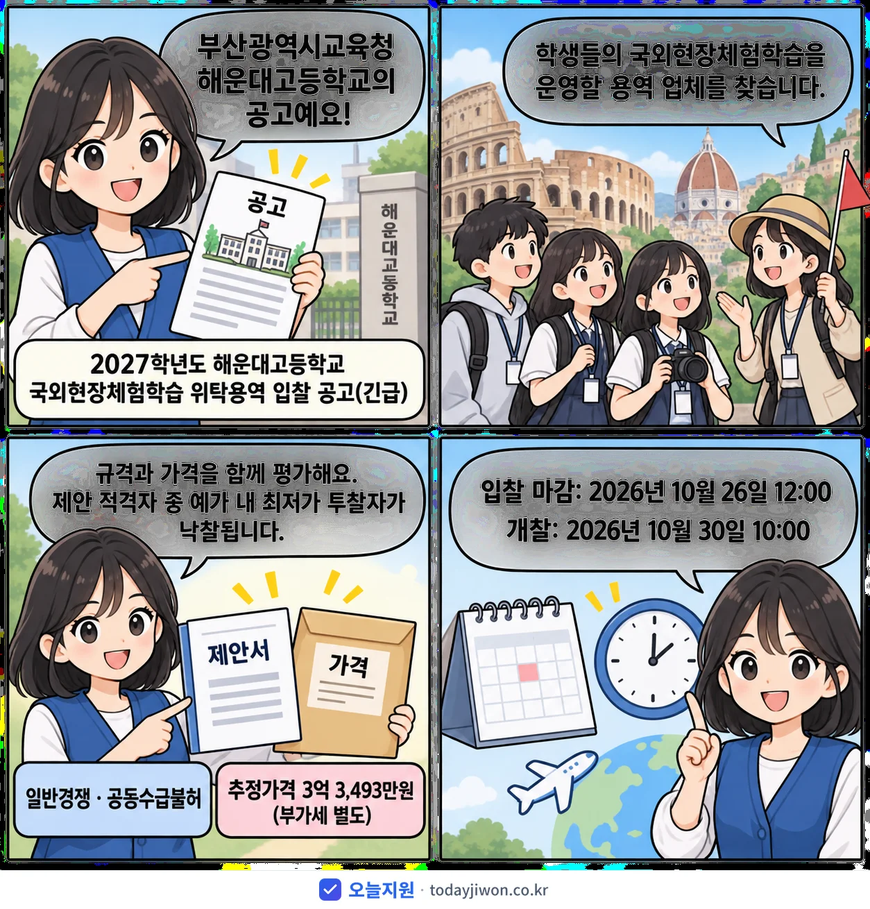 4컷 만화로 보는 공고: 부산광역시교육청 해운대고등학교 '학년도 해운대고등학교 국외현장체험학습 위탁용역 입찰 공고', 추정가격 3억 3,493만원, 입찰 마감 10/26 12:00