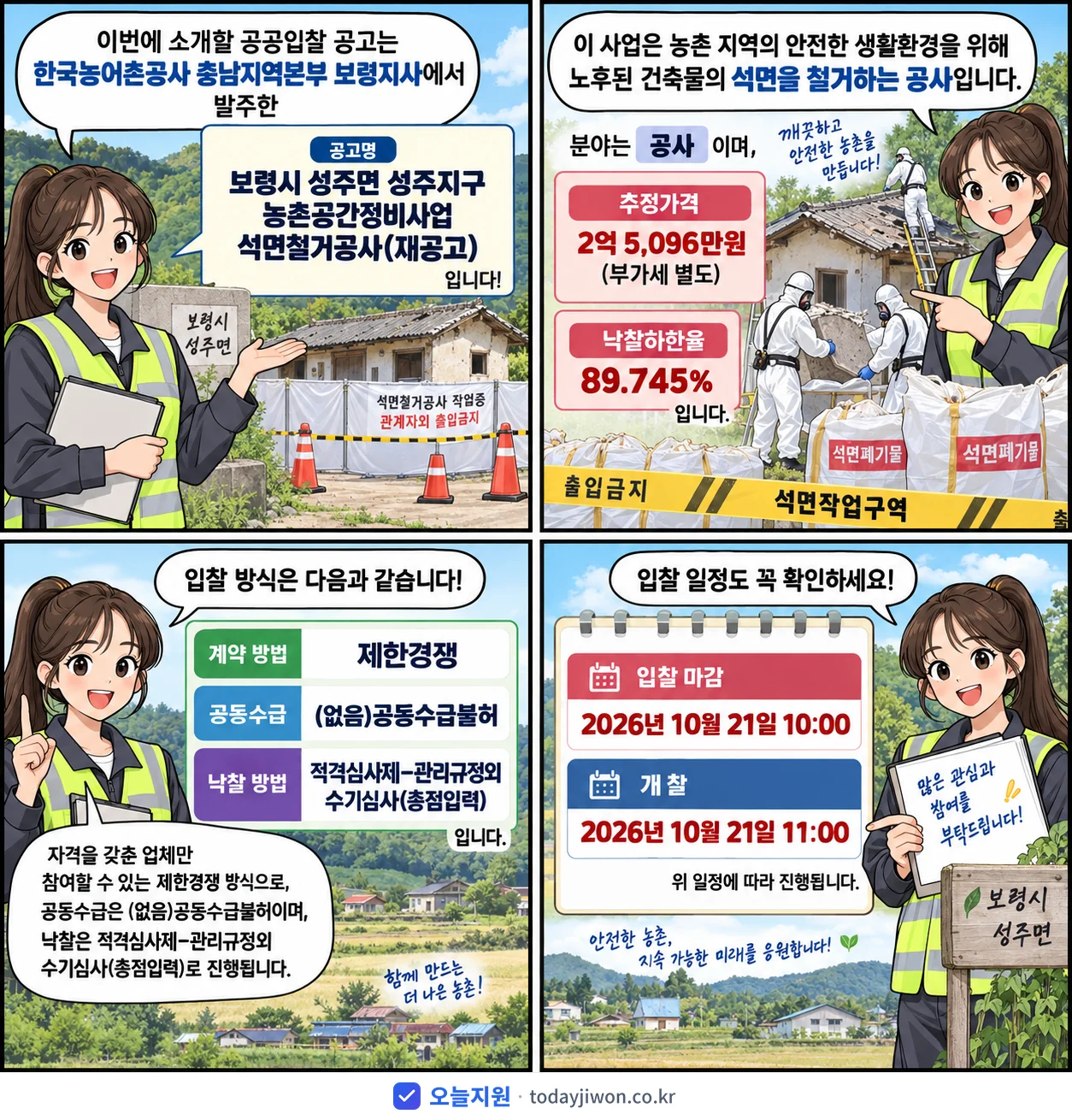 4컷 만화로 보는 공고: 한국농어촌공사 충남지역본부 보령지사 '보령시 성주면 성주지구 농촌공간정비사업 석면철거공사', 추정가격 2억 5,096만원, 입찰 마감 10/21 10:00