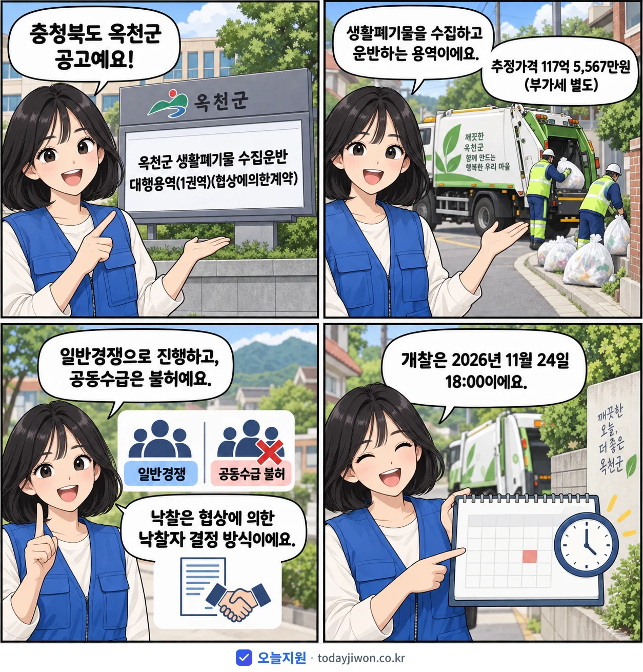 4컷 만화로 보는 공고: 충청북도 옥천군 '옥천군 생활폐기물 수집운반 대행용역(1권역)', 추정가격 117억 5,567만원