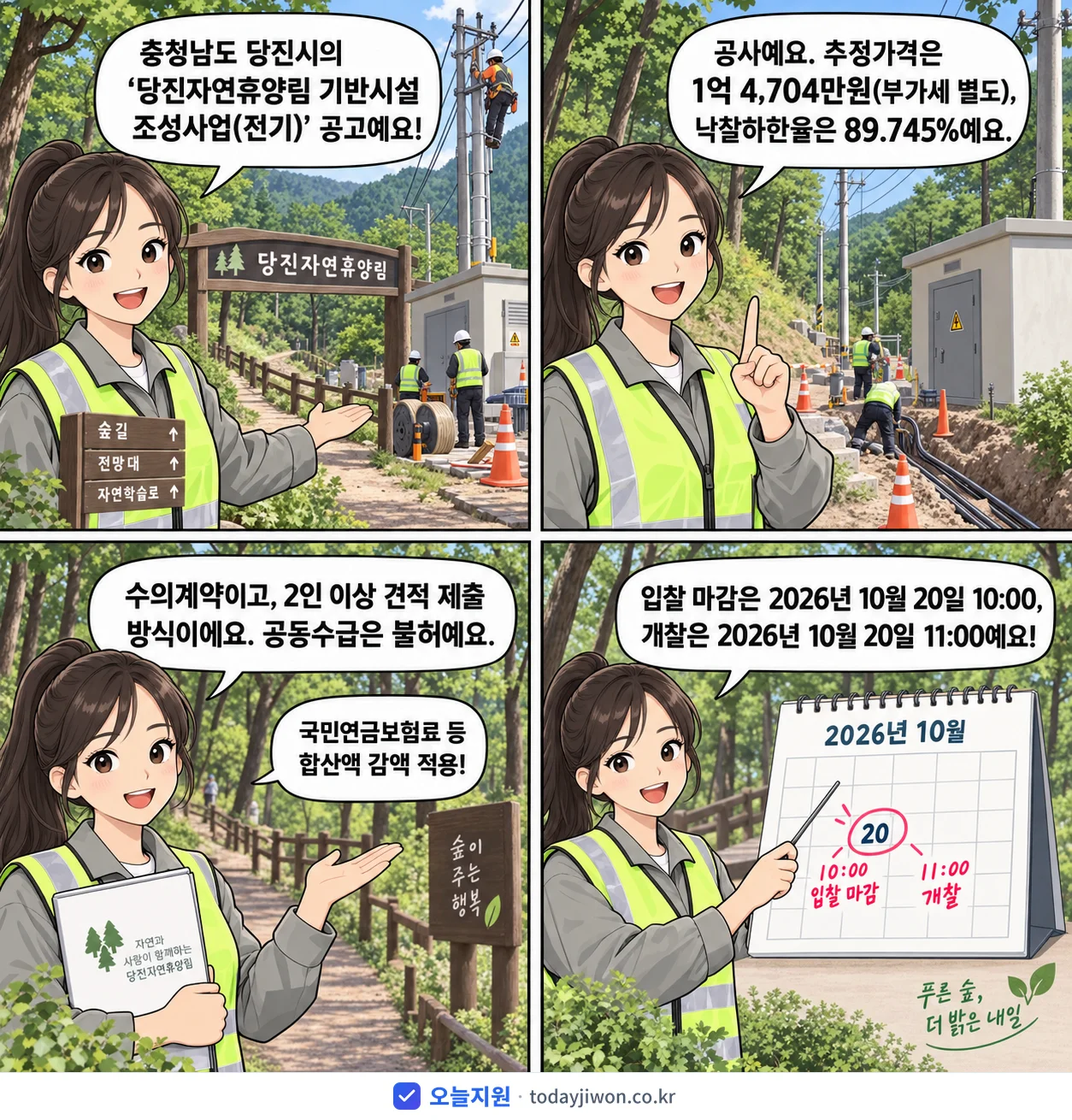 4컷 만화로 보는 공고: 충청남도 당진시 '당진자연휴양림 기반시설 조성사업(전기)', 추정가격 1억 4,704만원, 입찰 마감 10/20 10:00
