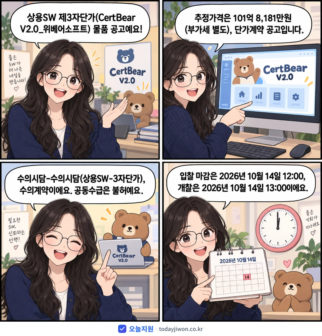 4컷 만화로 보는 공고: '상용SW 제3자단가(CertBear V2.0_위베어소프트)', 추정가격 101억 8,181만원, 입찰 마감 10/14 12:00