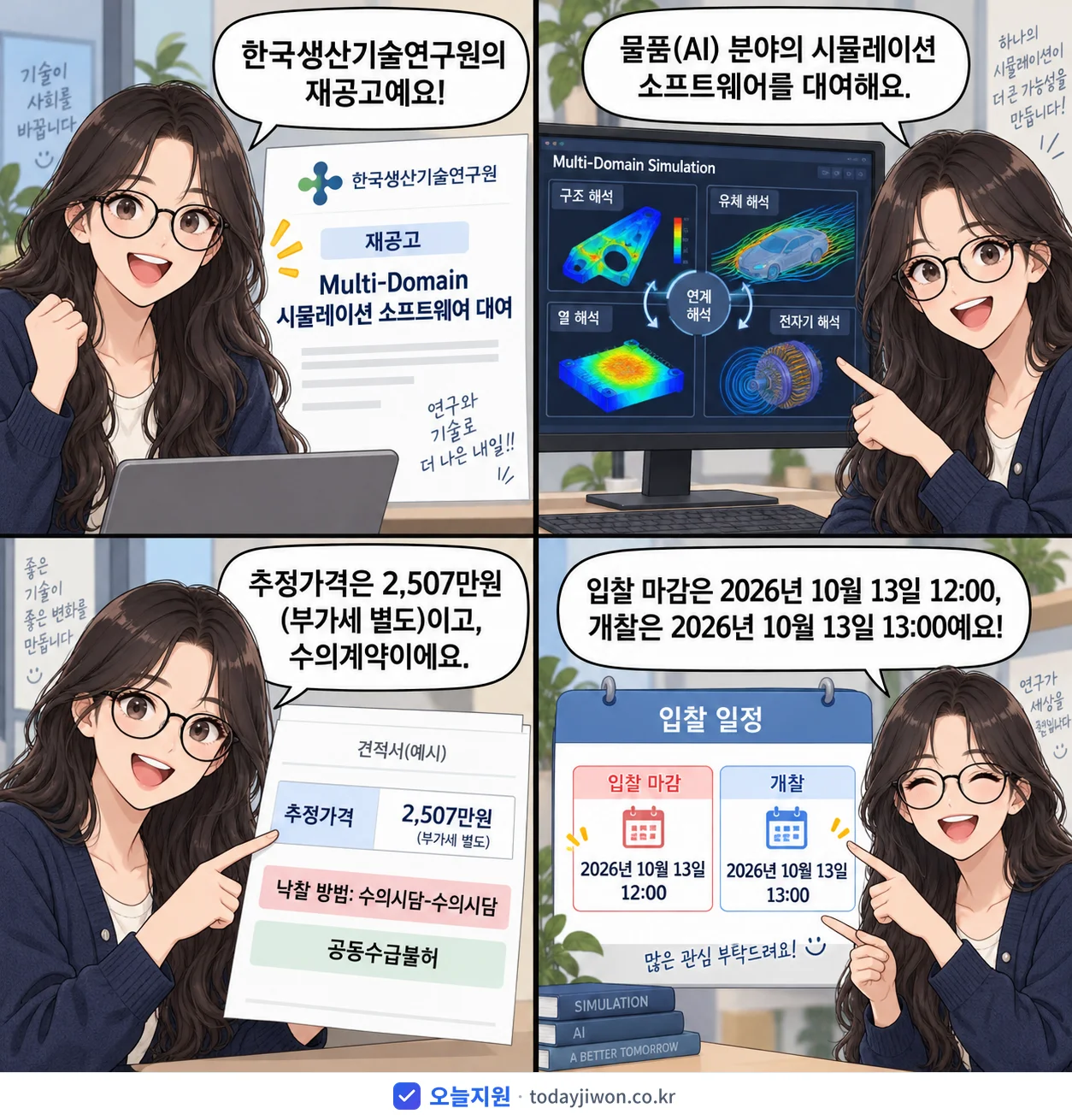 4컷 만화로 보는 공고: 한국생산기술연구원 'Multi-Domain 시뮬레이션 소프트웨어 대여', 추정가격 2,507만원, 입찰 마감 10/13 12:00