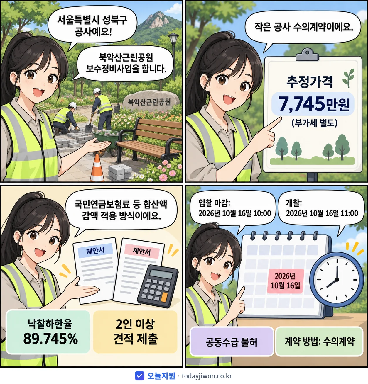 4컷 만화로 보는 공고: 서울특별시 성북구 '북악산근린공원 보수정비사업', 추정가격 7,745만원, 입찰 마감 10/16 10:00
