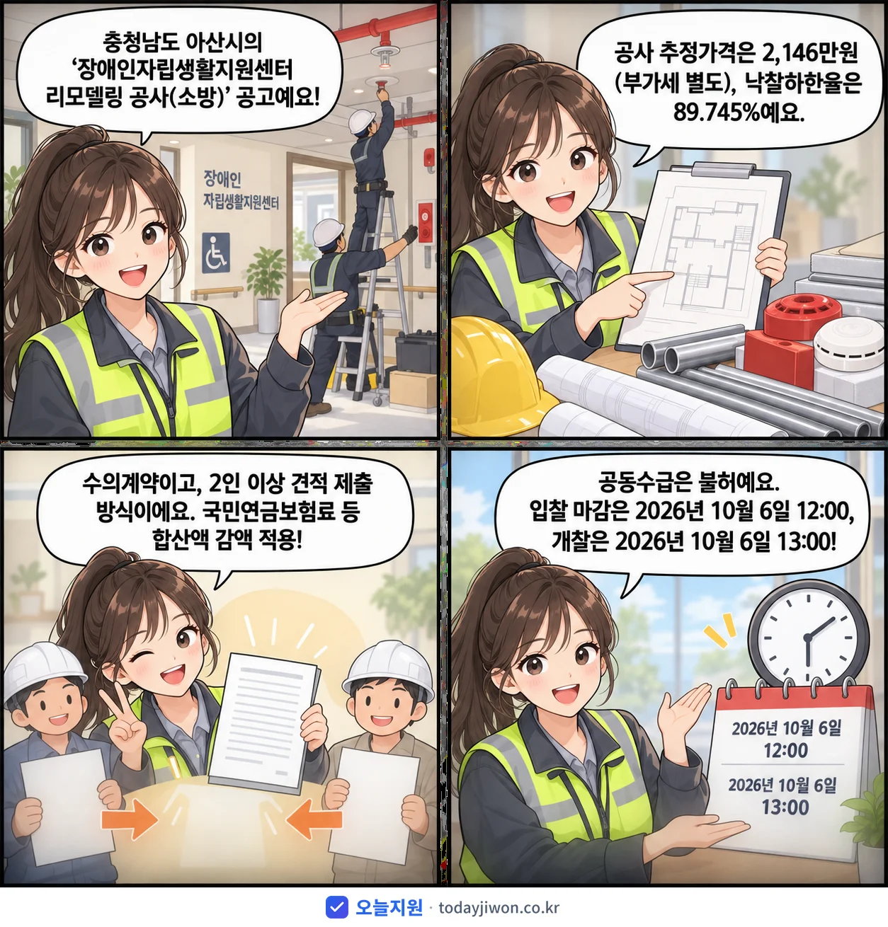 4컷 만화로 보는 공고: 충청남도 아산시 '장애인자립생활지원센터 리모델링 공사(소방)', 추정가격 2,146만원, 입찰 마감 10/6 12:00
