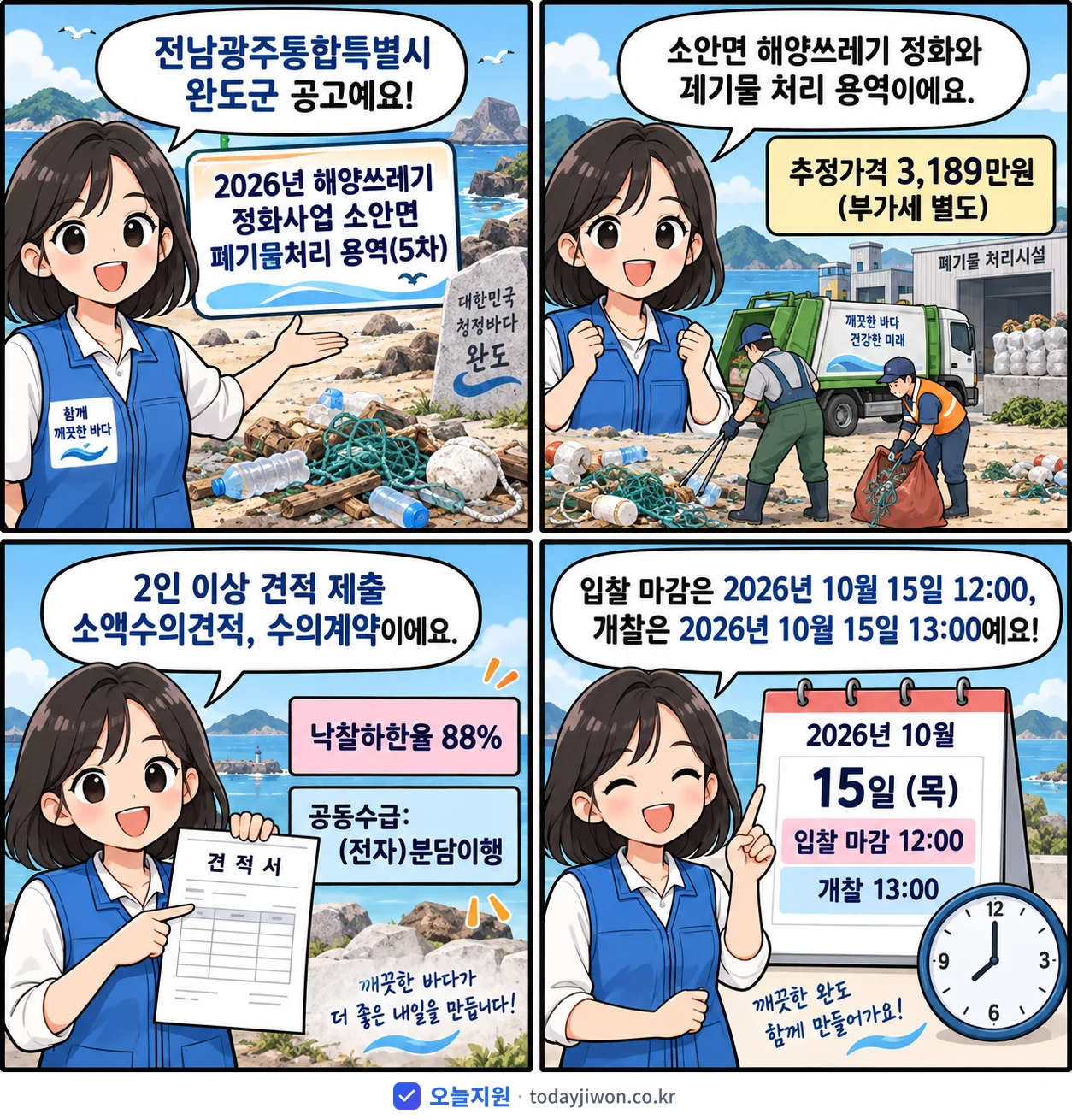 4컷 만화로 보는 공고: 전남광주통합특별시 완도군 '해양쓰레기 정화사업 소안면 폐기물처리 용역(5차)', 추정가격 3,189만원, 입찰 마감 10/15 12:00