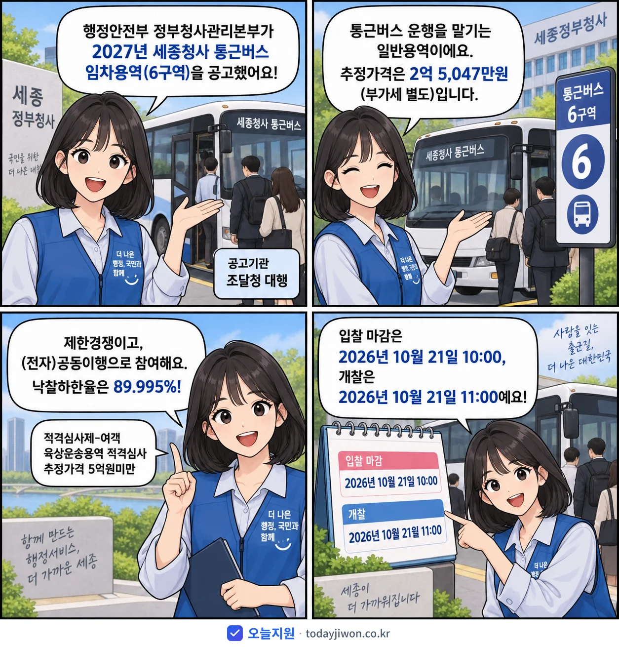 4컷 만화로 보는 공고: 행정안전부 정부청사관리본부 '세종청사 통근버스 임차용역(6구역)', 추정가격 2억 5,047만원, 입찰 마감 10/21 10:00