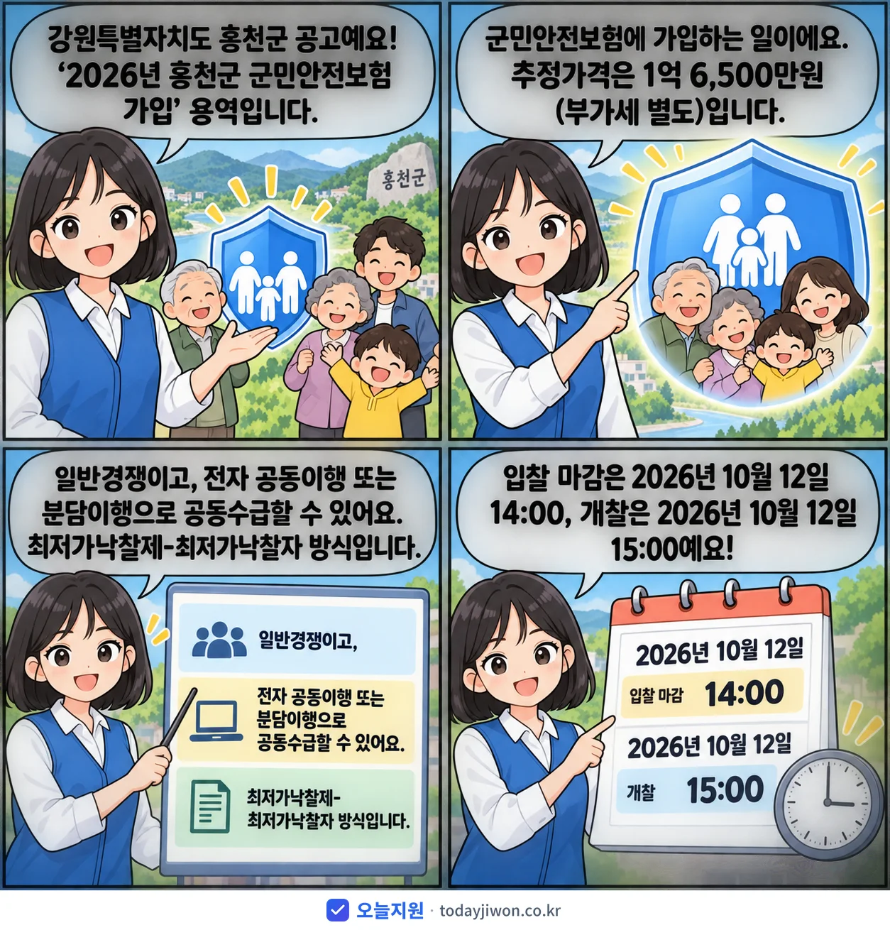 4컷 만화로 보는 공고: 강원특별자치도 홍천군 '홍천군 군민안전보험 가입', 추정가격 1억 6,500만원, 입찰 마감 10/12 14:00