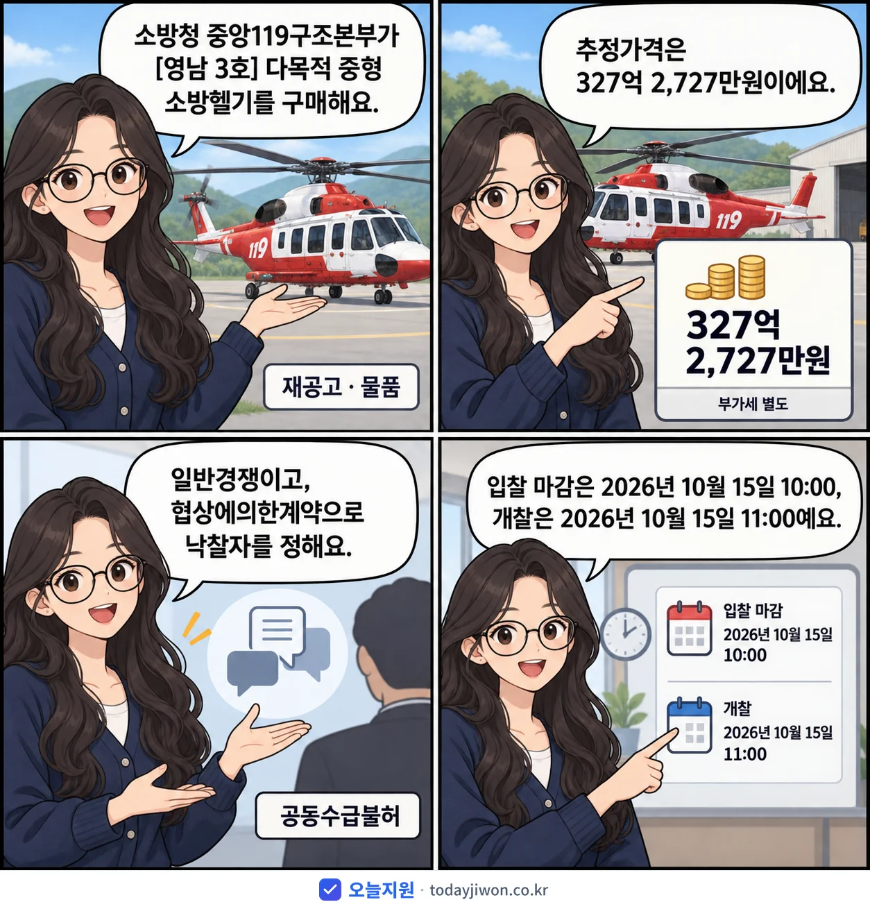 4컷 만화로 보는 공고: 소방청 중앙119구조본부 '다목적 중형 소방헬기 구매', 추정가격 327억 2,727만원, 입찰 마감 10/15 10:00