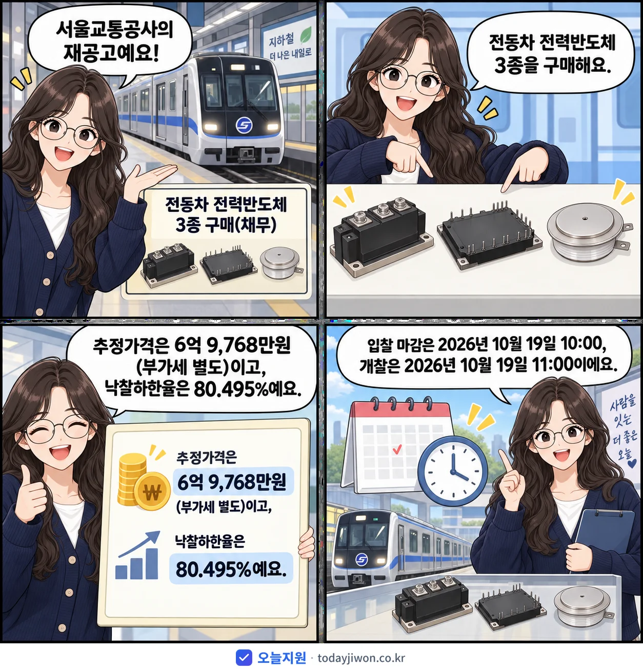 4컷 만화로 보는 공고: 서울교통공사 '전동차 전력반도체 3종 구매(채무)', 추정가격 6억 9,768만원, 입찰 마감 10/19 10:00