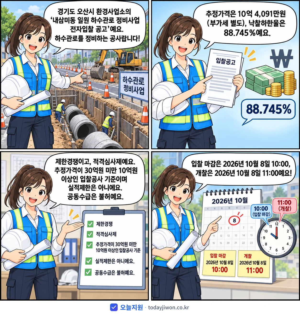 4컷 만화로 보는 공고: 경기도 오산시 환경사업소 '내삼미동 일원 하수관로 정비사업 전자입찰 공고', 추정가격 10억 4,091만원, 입찰 마감 10/8 10:00