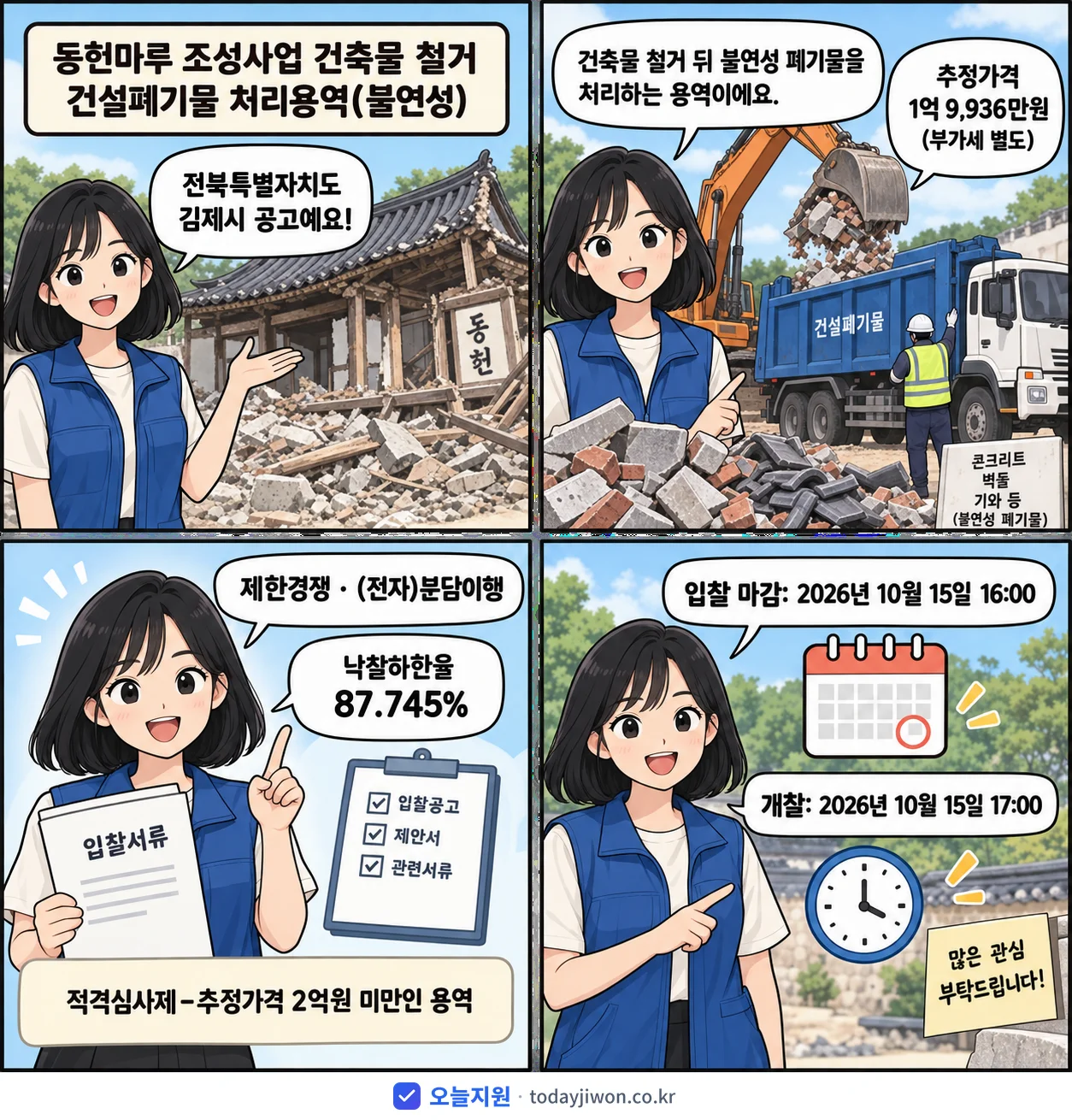 4컷 만화로 보는 공고: 전북특별자치도 김제시 '동헌마루 조성사업 건축물 철거 건설폐기물 처리용역(불연성)', 추정가격 1억 9,936만원, 입찰 마감 10/15 16:00