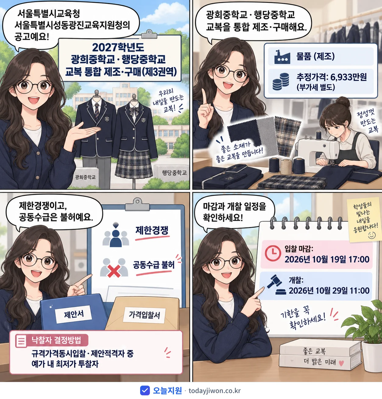 4컷 만화로 보는 공고: 서울특별시교육청 서울특별시성동광진교육지원청 '학년도 광희중학교·행당중학교 교복 통합 제조·구매(제3권역)', 추정가격 6,933만원, 입찰 마감 10/19 17:00