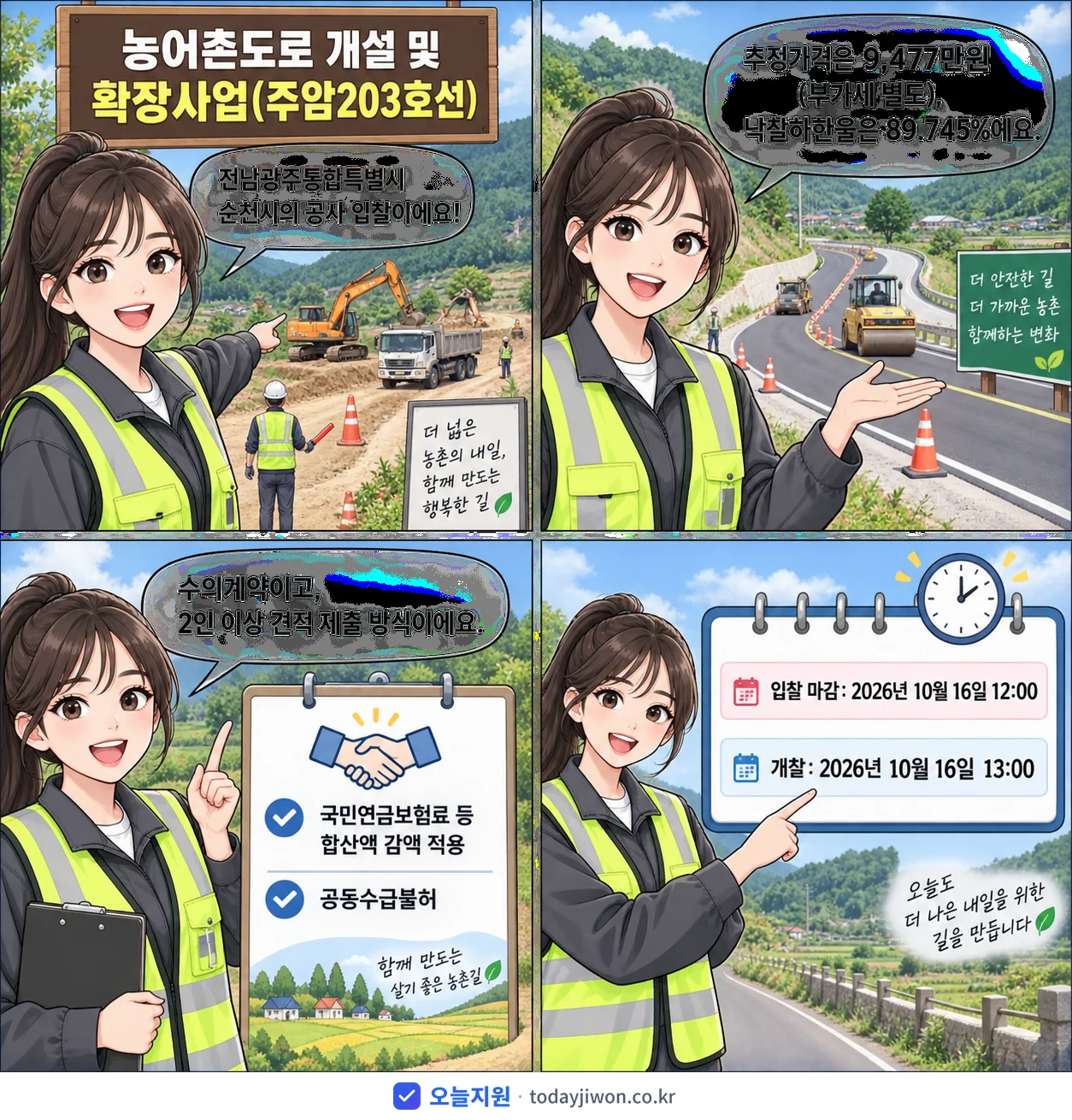 4컷 만화로 보는 공고: 전남광주통합특별시 순천시 '농어촌도로 개설 및 확장사업(주암203호선)', 추정가격 9,477만원, 입찰 마감 10/16 12:00