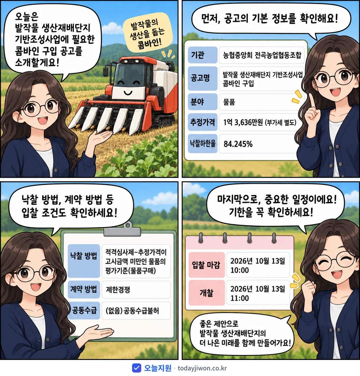 4컷 만화로 보는 공고: 농협중앙회 전곡농업협동조합 '밭작물 생산재배단지 기반조성사업 콤바인 구입', 추정가격 1억 3,636만원, 입찰 마감 10/13 10:00