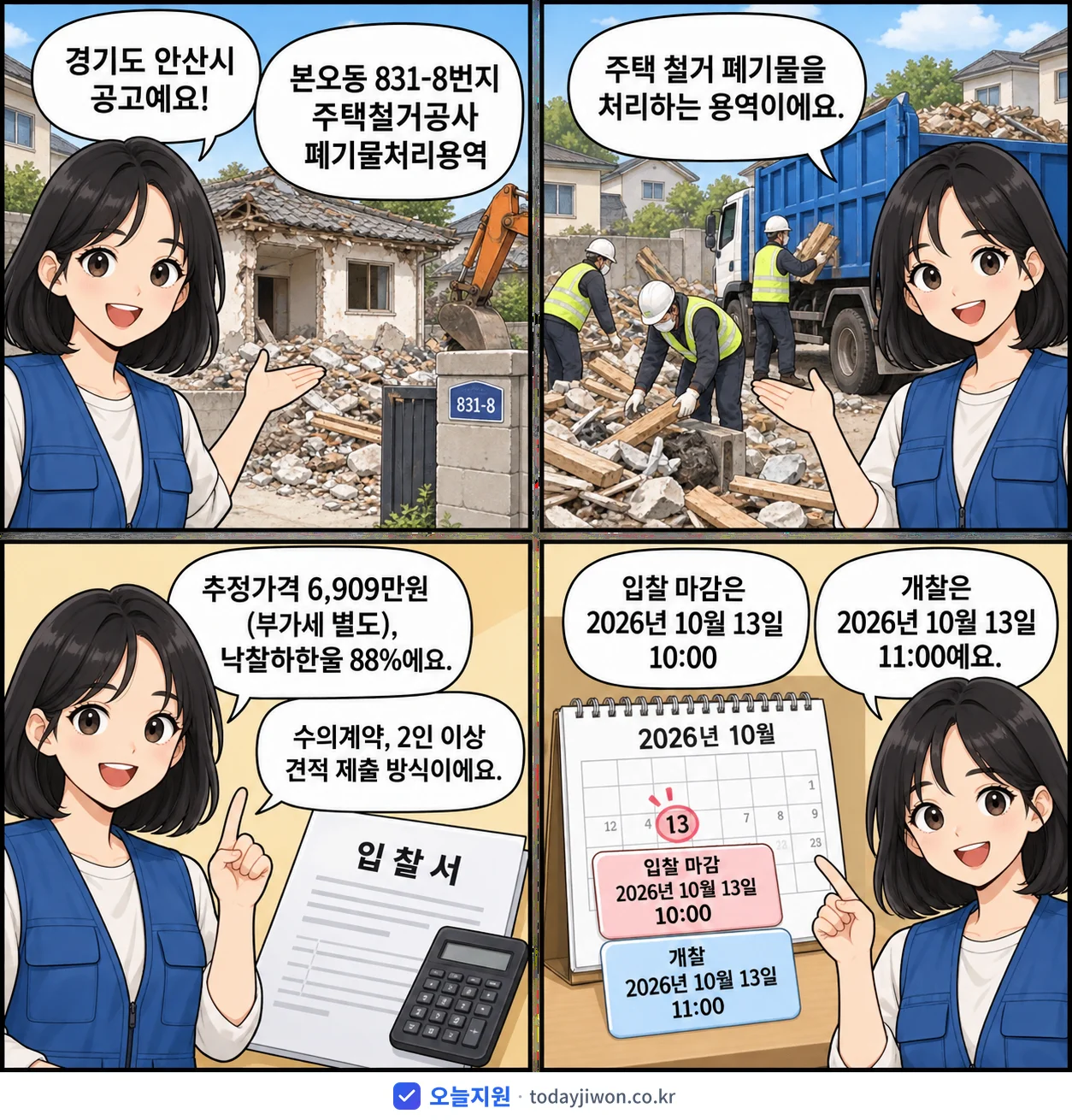 4컷 만화로 보는 공고: 경기도 안산시 '본오동 831-8번지 주택철거공사 폐기물처리용역', 추정가격 6,909만원, 입찰 마감 10/13 10:00