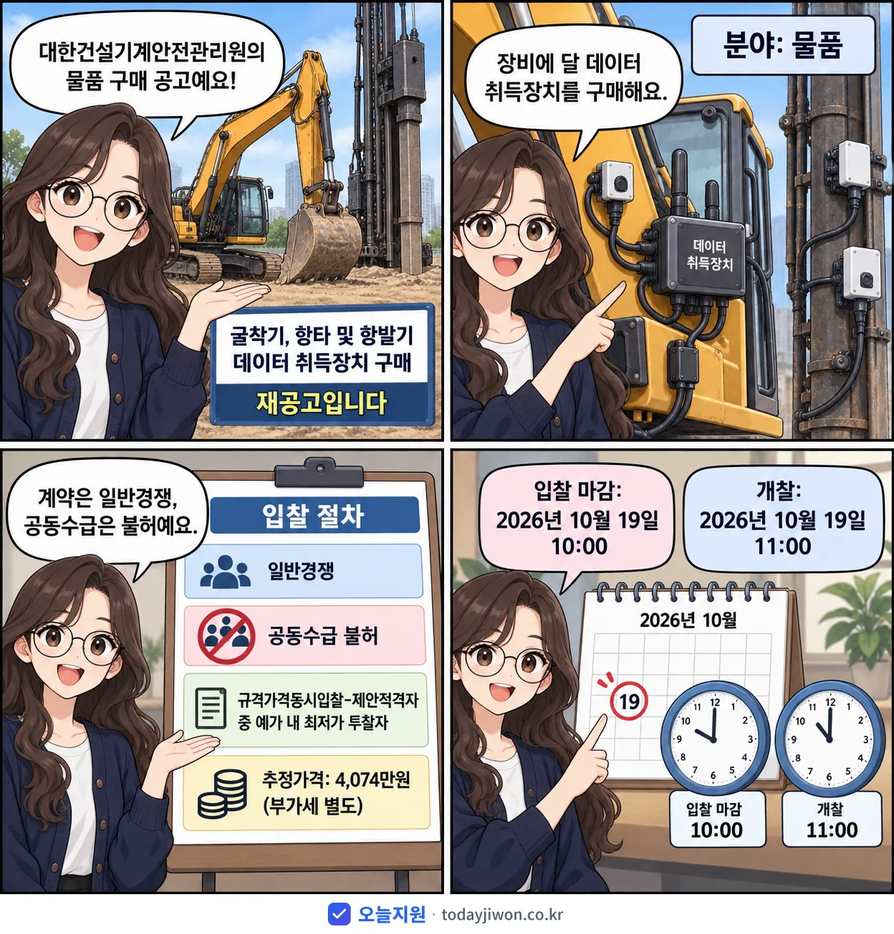4컷 만화로 보는 공고: 대한건설기계안전관리원 '굴착기, 항타 및 항발기 데이터 취득장치 구매', 추정가격 4,074만원, 입찰 마감 10/19 10:00
