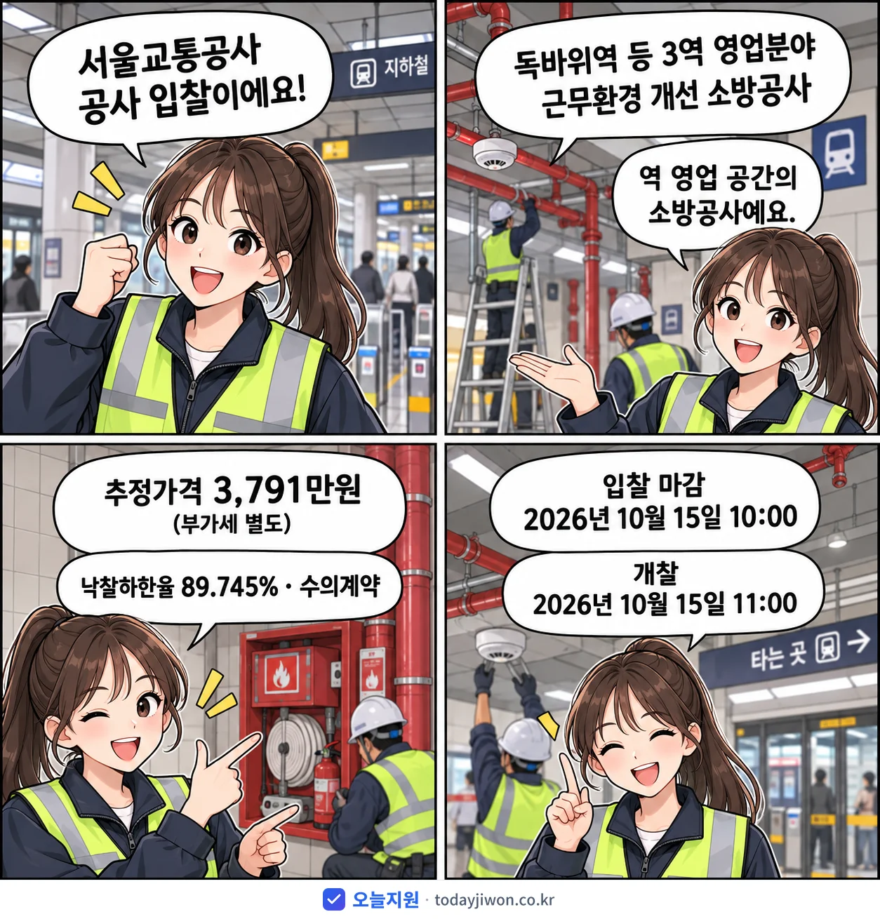 4컷 만화로 보는 공고: 서울교통공사 '독바위역 등 3역 영업분야 근무환경 개선 소방공사', 추정가격 3,791만원, 입찰 마감 10/15 10:00