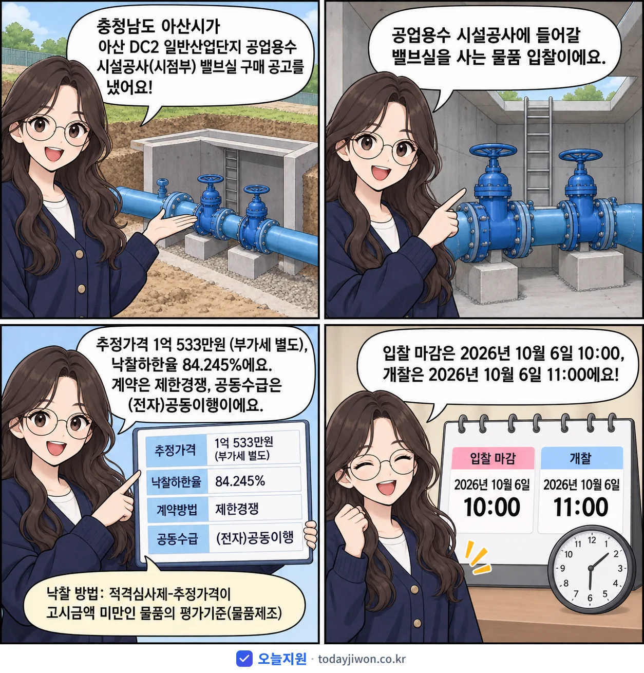 4컷 만화로 보는 공고: 충청남도 아산시 '아산 DC2 일반산업단지 공업용수 시설공사(시점부) 밸브실 구매 공고', 추정가격 1억 533만원, 입찰 마감 10/6 10:00