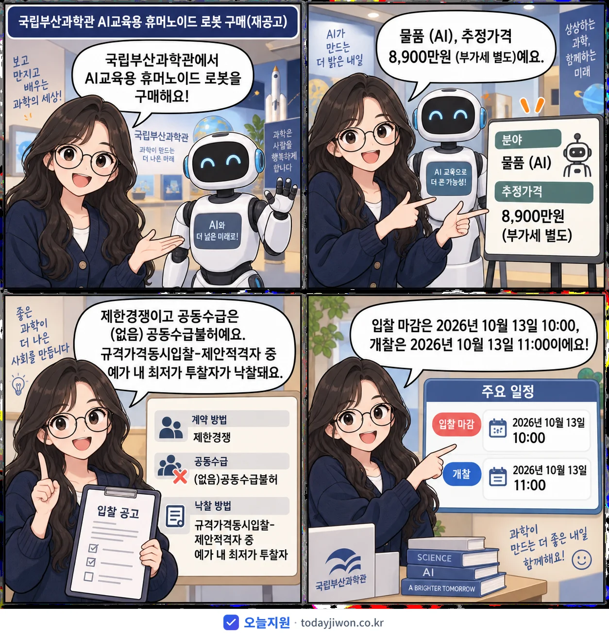 4컷 만화로 보는 공고: 국립부산과학관 '국립부산과학관 AI교육용 휴머노이드 로봇 구매', 추정가격 8,900만원, 입찰 마감 10/13 10:00