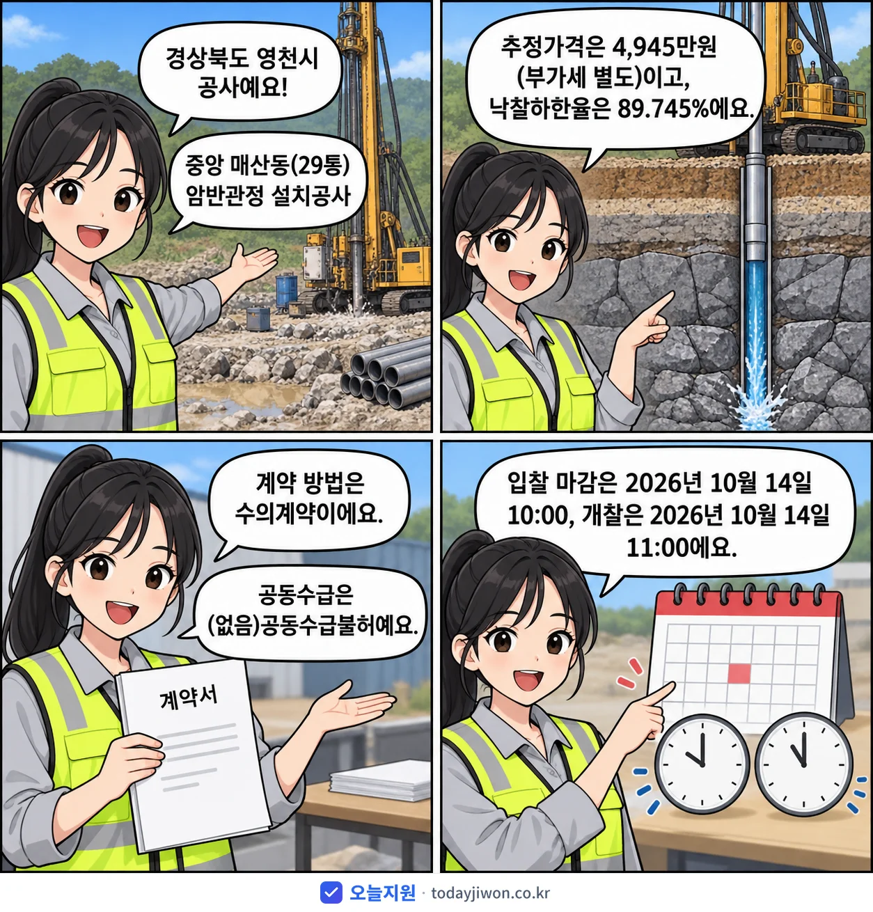 4컷 만화로 보는 공고: 경상북도 영천시 '중앙 매산동(29통) 암반관정 설치공사', 추정가격 4,945만원, 입찰 마감 10/14 10:00