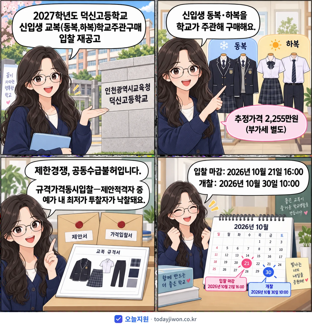 4컷 만화로 보는 공고: 인천광역시교육청 덕신고등학교 '학년도 덕신고등학교 신입생 교복(동복,하복)학교주관구매 입찰 재공고', 추정가격 2,255만원, 입찰 마감 10/21 16:00