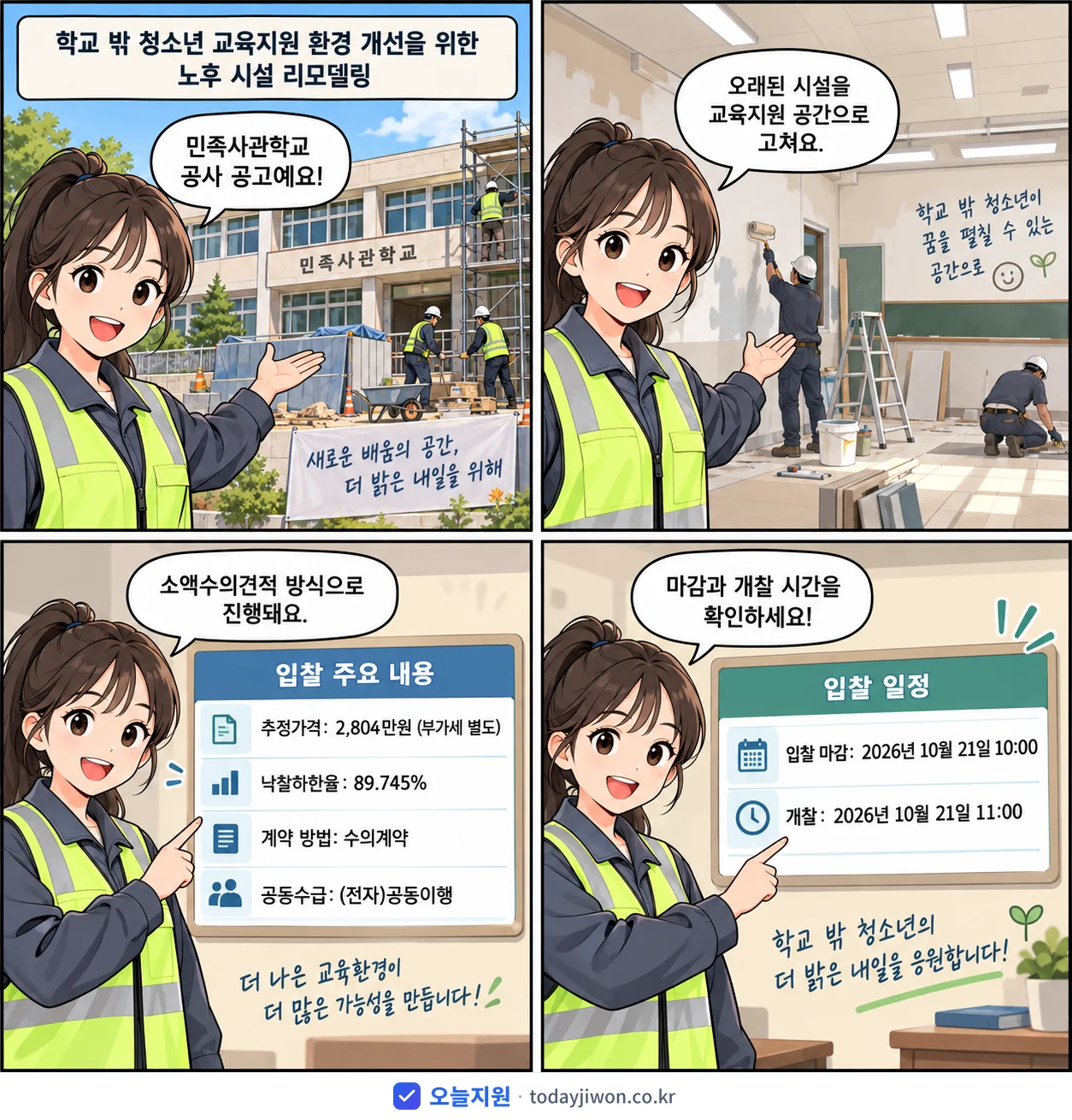 4컷 만화로 보는 공고: 민족사관학교 '학교 밖 청소년 교육지원 환경 개선을 위한 노후 시설 리모델링', 추정가격 2,804만원, 입찰 마감 10/21 10:00