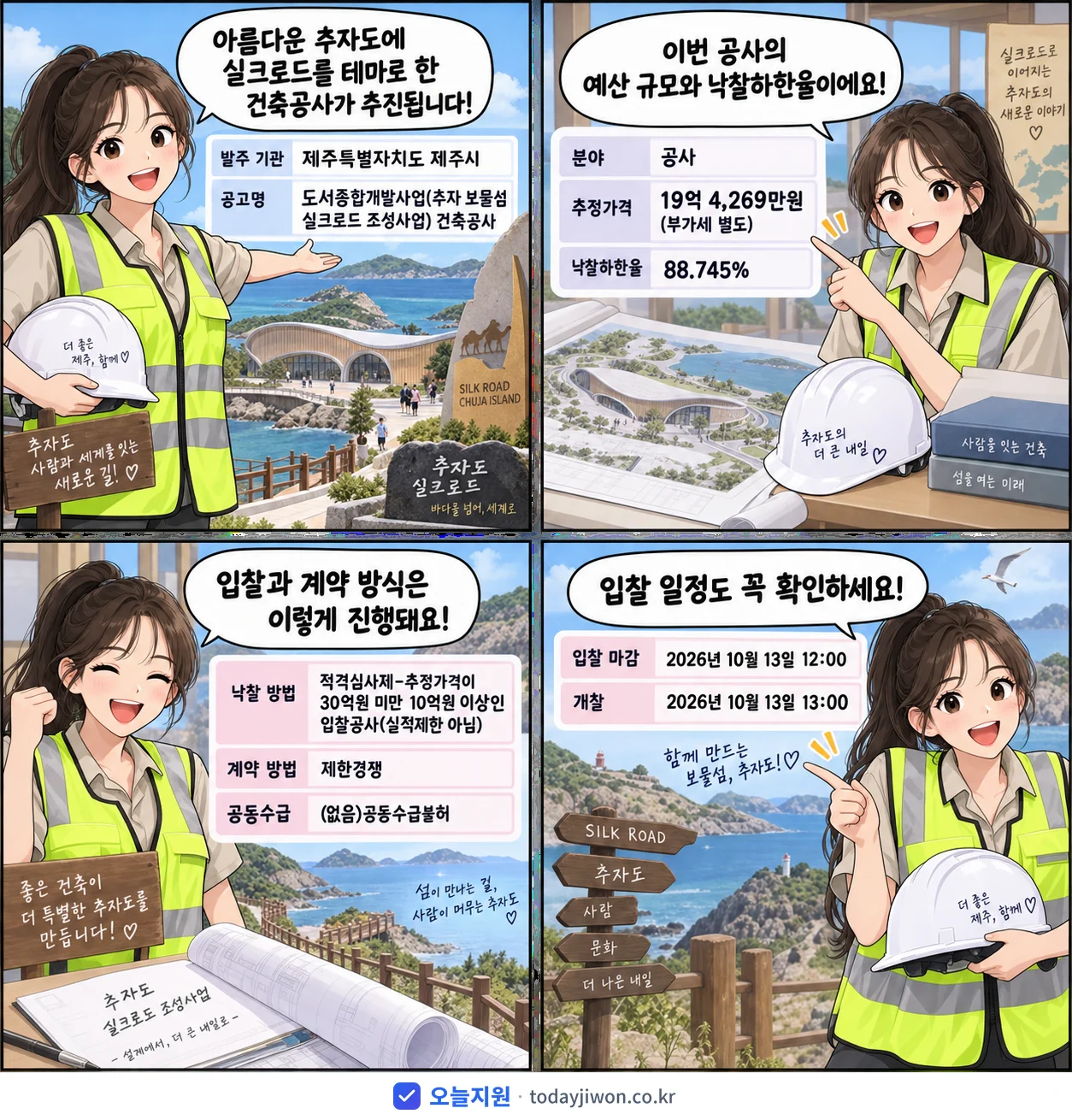 4컷 만화로 보는 공고: 제주특별자치도 제주시 '도서종합개발사업(추자 보물섬 실크로드 조성사업) 건축공사', 추정가격 19억 4,269만원, 입찰 마감 10/13 12:00