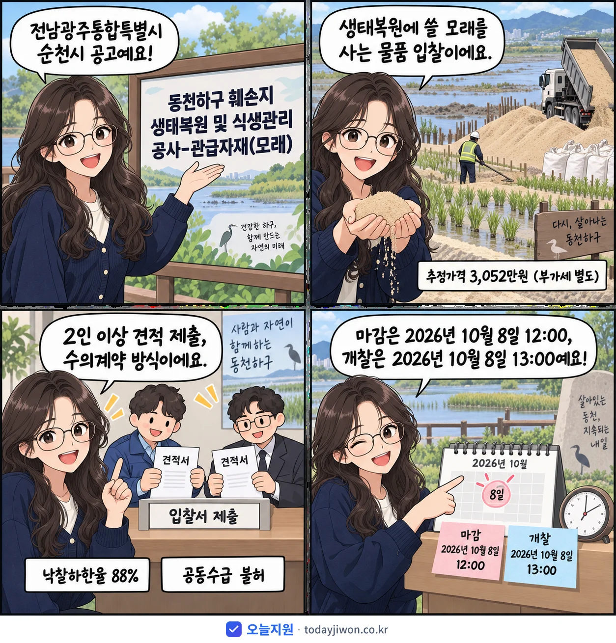 4컷 만화로 보는 공고: 전남광주통합특별시 순천시 '동천하구 훼손지 생태복원 및 식생관리 공사-관급자재(모래)', 추정가격 3,052만원, 입찰 마감 10/8 12:00