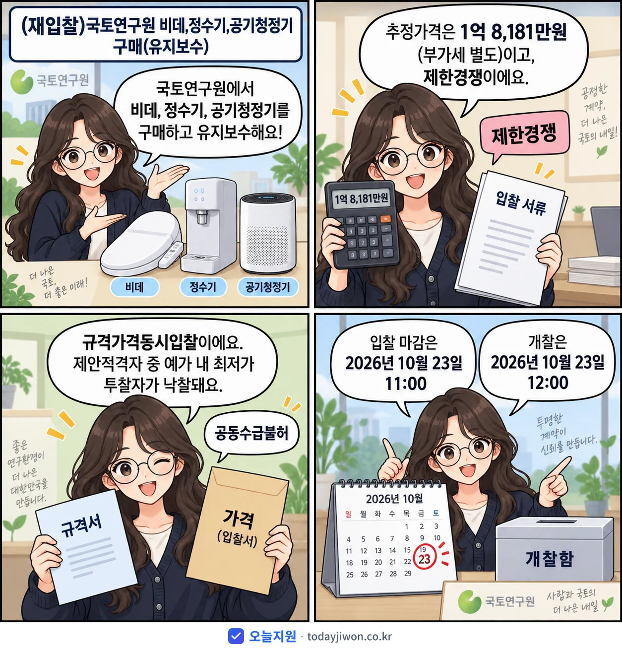 4컷 만화로 보는 공고: 국토연구원 '국토연구원 비데,정수기,공기청정기 구매(유지보수)', 추정가격 1억 8,181만원, 입찰 마감 10/23 11:00