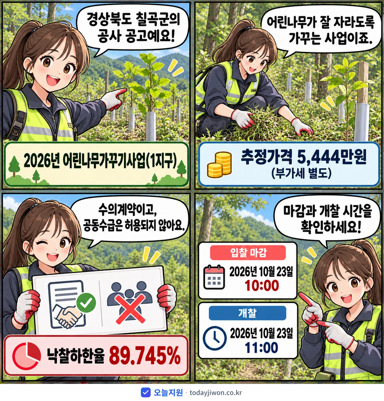 4컷 만화로 보는 공고: 경상북도 칠곡군 '어린나무가꾸기사업(1지구)', 추정가격 5,444만원, 입찰 마감 10/23 10:00