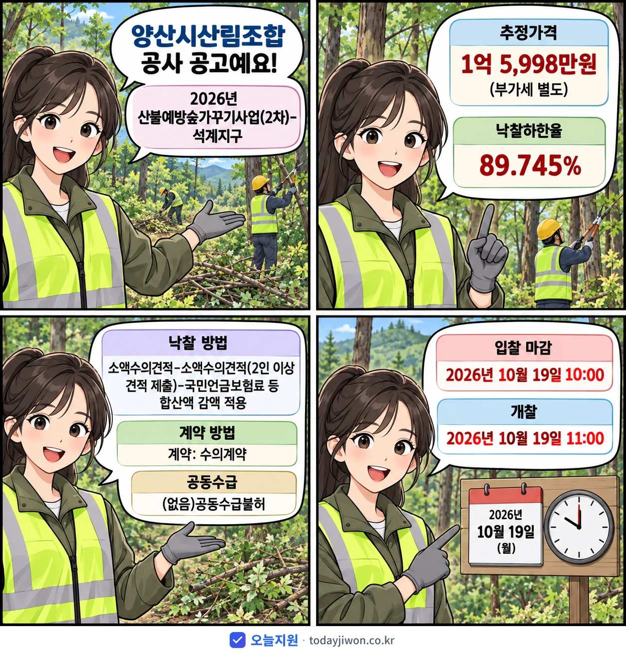 4컷 만화로 보는 공고: 양산시산림조합 '산불예방숲가꾸기사업(2차)-석계지구', 추정가격 1억 5,998만원, 입찰 마감 10/19 10:00