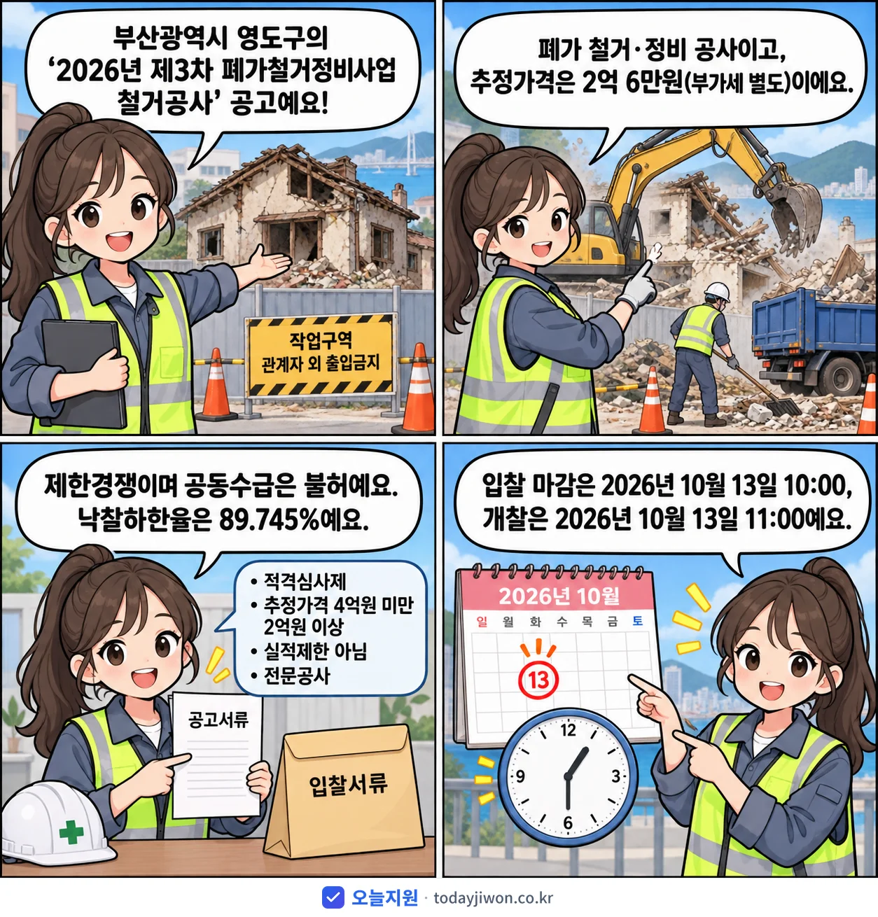 4컷 만화로 보는 공고: 부산광역시 영도구 '제3차 폐가철거정비사업 철거공사', 추정가격 2억 6만원, 입찰 마감 10/13 10:00