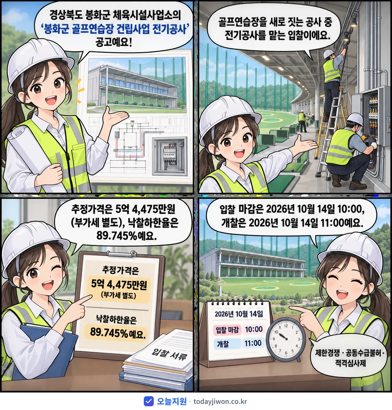 4컷 만화로 보는 공고: 경상북도 봉화군 체육시설사업소 '봉화군 골프연습장 건립사업 전기공사', 추정가격 5억 4,475만원, 입찰 마감 10/14 10:00