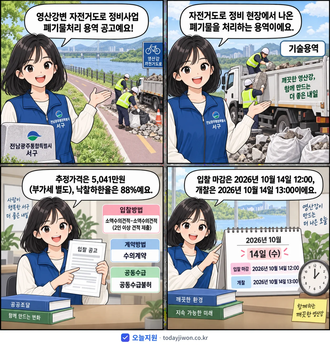 4컷 만화로 보는 공고: 전남광주통합특별시 서구 '영산강변 자전거도로 정비사업 폐기물처리 용역', 추정가격 5,041만원, 입찰 마감 10/14 12:00