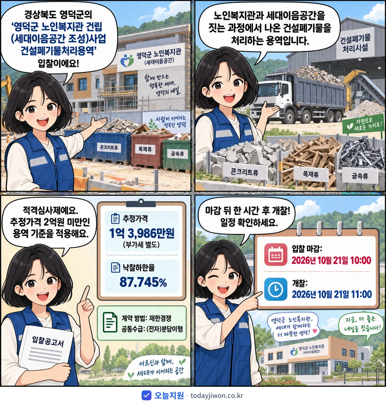 4컷 만화로 보는 공고: 경상북도 영덕군 '영덕군 노인복지관 건립(세대이음공간 조성)사업 건설폐기물처리용역', 추정가격 1억 3,986만원, 입찰 마감 10/21 10:00