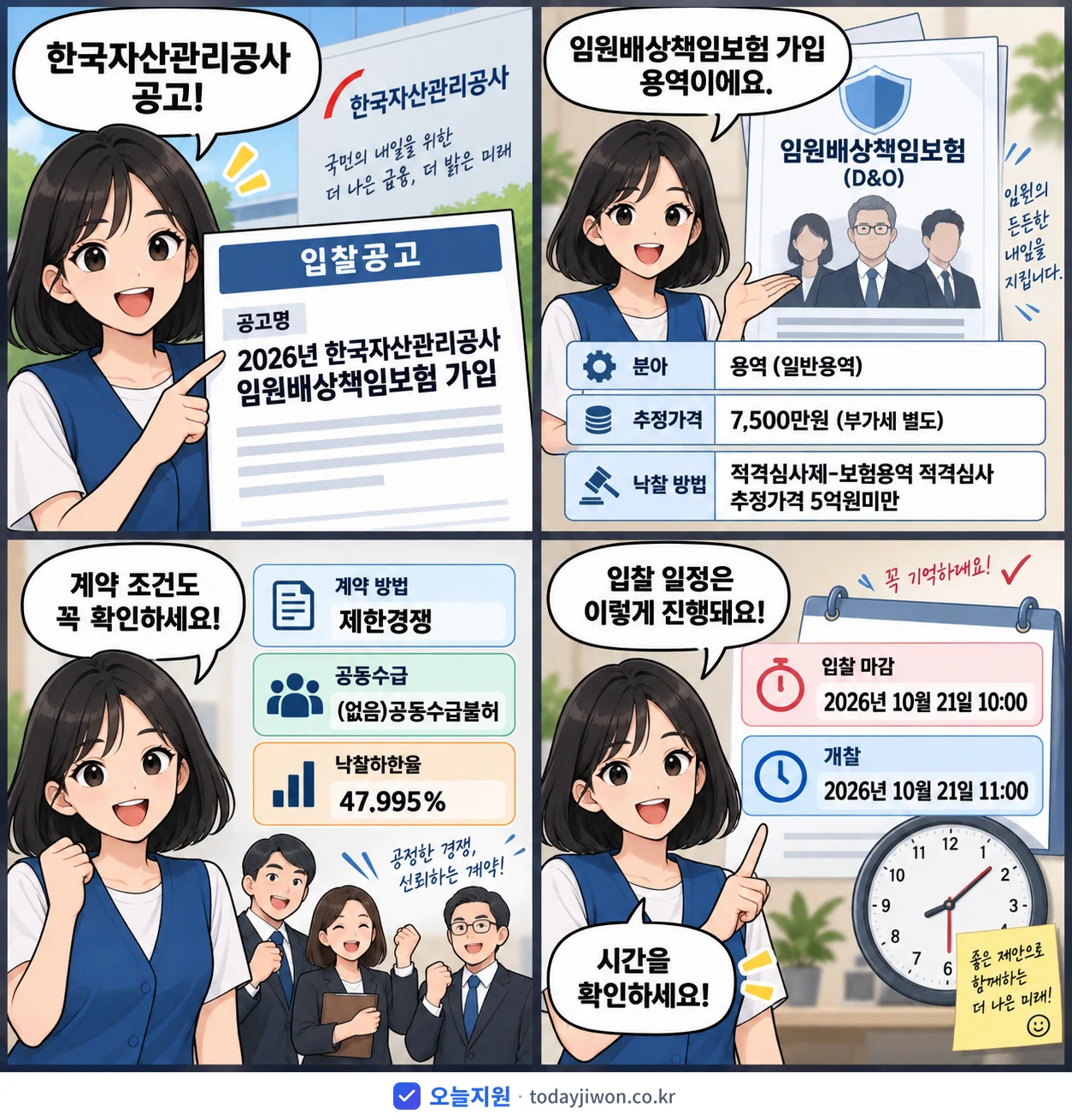4컷 만화로 보는 공고: 한국자산관리공사 '한국자산관리공사 임원배상책임보험 가입', 추정가격 7,500만원, 입찰 마감 10/21 10:00