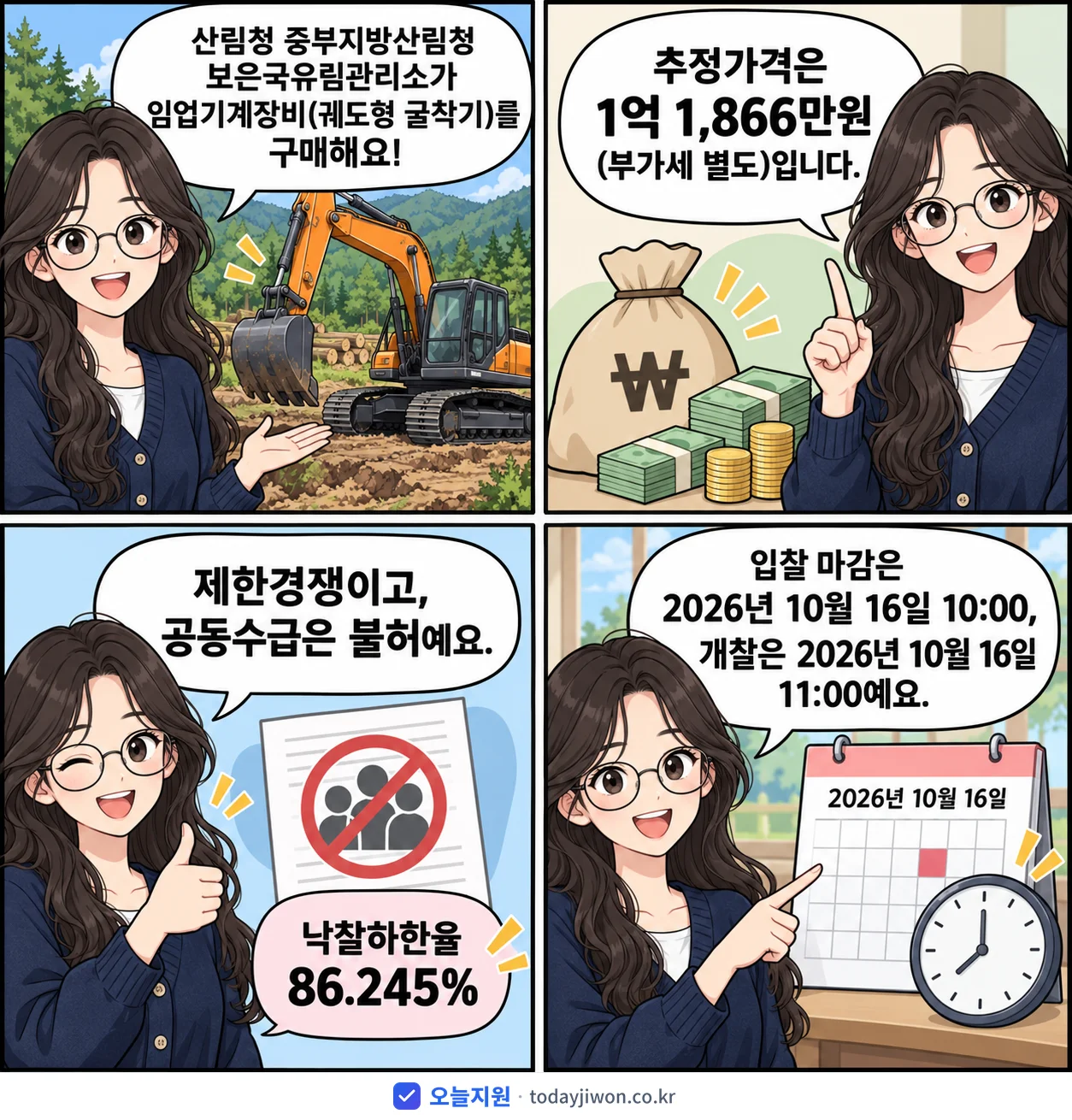 4컷 만화로 보는 공고: 산림청 중부지방산림청 보은국유림관리소 '임업기계장비(궤도형 굴착기)', 추정가격 1억 1,866만원, 입찰 마감 10/16 10:00