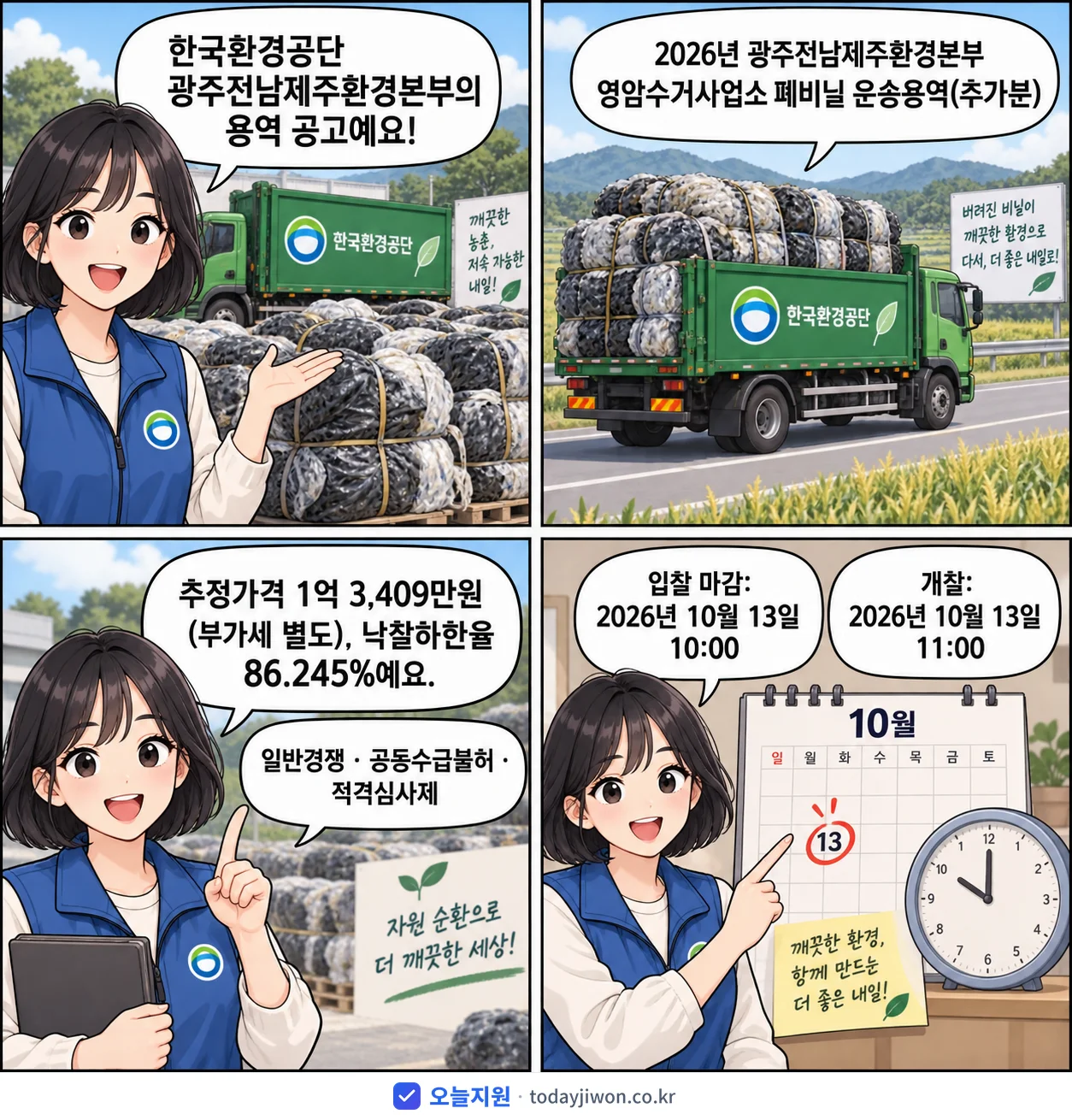 4컷 만화로 보는 공고: 한국환경공단 광주전남제주환경본부 '광주전남제주환경본부 영암수거사업소 폐비닐 운송용역(추가분)', 추정가격 1억 3,409만원, 입찰 마감 10/13 10:00