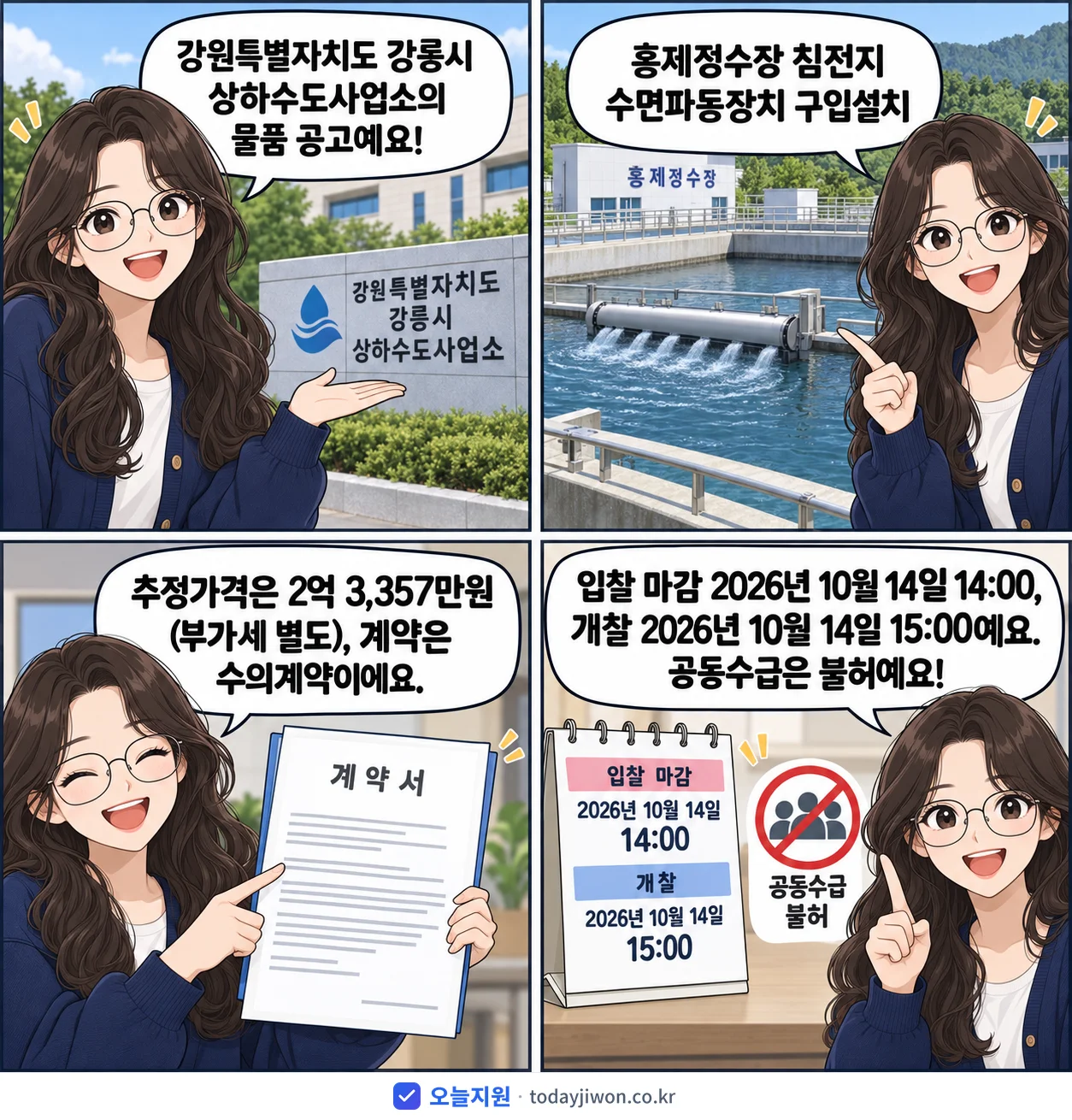 4컷 만화로 보는 공고: 강원특별자치도 강릉시 상하수도사업소 '홍제정수장 침전지 수면파동장치 구입설치', 추정가격 2억 3,357만원, 입찰 마감 10/14 14:00
