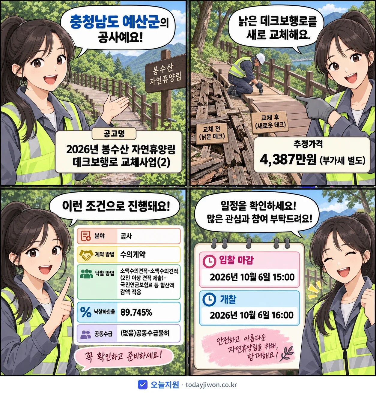 4컷 만화로 보는 공고: 충청남도 예산군 '봉수산 자연휴양림 데크보행로 교체사업(2)', 추정가격 4,387만원, 입찰 마감 10/6 15:00