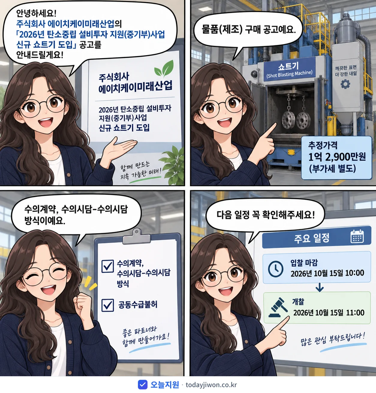 4컷 만화로 보는 공고: 주식회사 에이치케이미래산업 '탄소중립 설비투자 지원(중기부)사업 신규 쇼트기 도입', 추정가격 1억 2,900만원, 입찰 마감 10/15 10:00