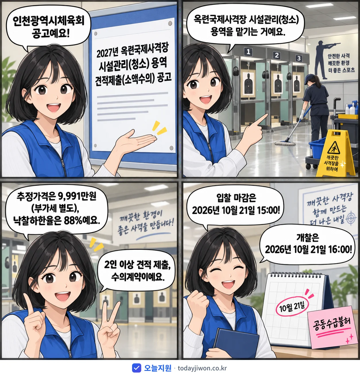 4컷 만화로 보는 공고: 인천광역시체육회 '옥련국제사격장 시설관리(청소) 용역 견적제출(소액수의) 공고', 추정가격 9,991만원, 입찰 마감 10/21 15:00