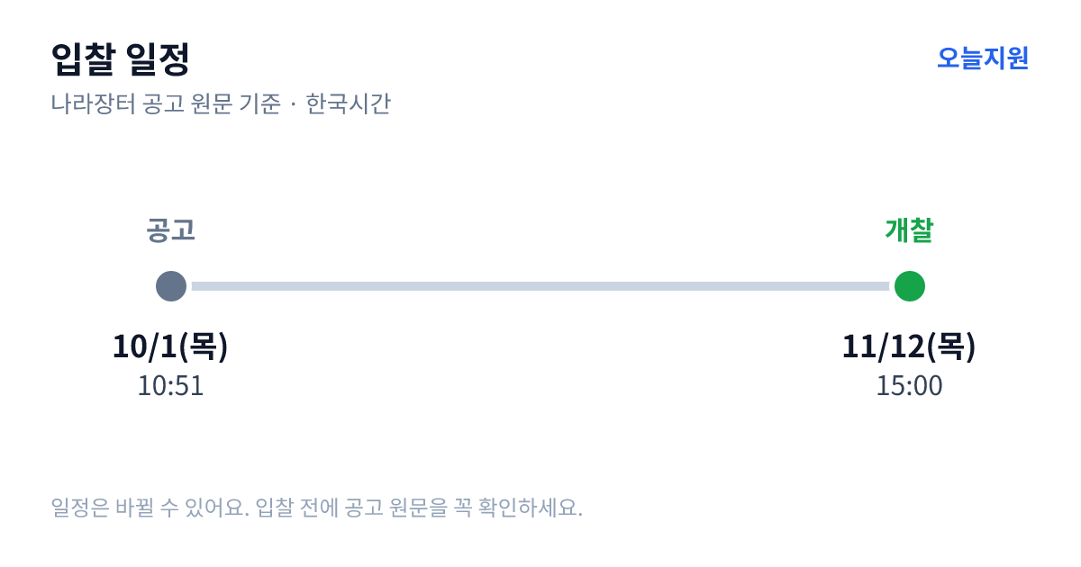 한국건강관리협회 서울강남지부 청사 청소용역 입찰 입찰 일정 — 공고 10월 1일(목) 10:51, 개찰 11월 12일(목) 15:00